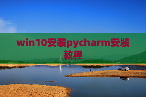 win10安装pycharm安装教程