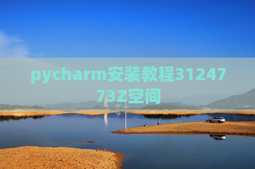 pycharm安装教程3124773Z空间 pycharm安装教程3124773Z空间